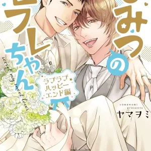 【預售/贈加固包装/0703截止】秘密的炮友哥 甜蜜幸福結局篇 | ヤマヲミ | 長鴻 | 日漫 | BL | 不可合併其他品項書籍下單