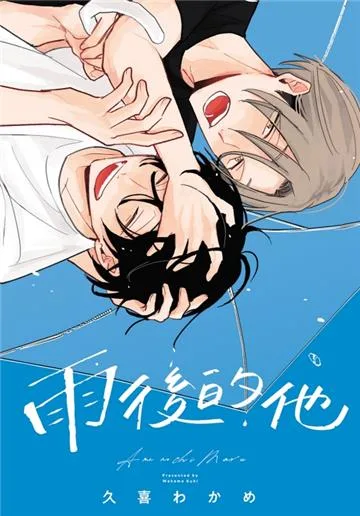 【預售/贈加固包装/0625截止】雨後的他(全) | 雨后的他(全) | 久喜わかめ | 東立 | 日漫 | BL | 不可合併其他項目書籍下單