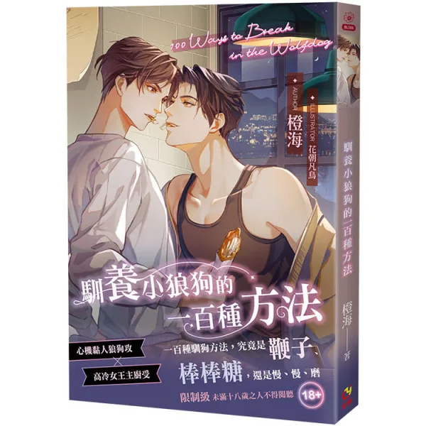 【預售/赠加固包装/0606截止】馴養小狼狗的一百種方法 | 驯养小狼狗的一百种方法 | 首刷限定版 | 橙海 | 采藝 | BL