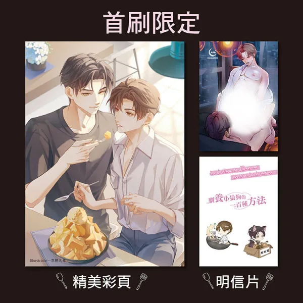 【預售/赠加固包装/0606截止】馴養小狼狗的一百種方法 | 驯养小狼狗的一百种方法 | 首刷限定版 | 橙海 | 采藝 | BL