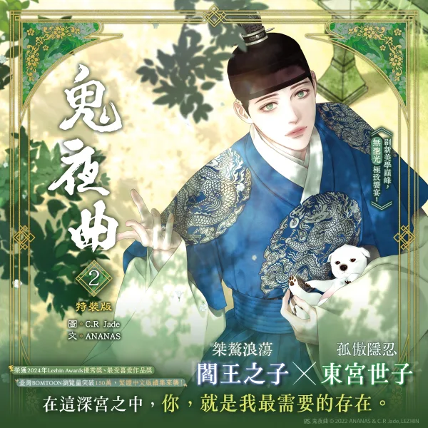 鬼夜曲2_BN_1200X1200 【預售/贈加固包裝/0621截止】鬼夜曲 2 | C.R Jade | 平心 | 韓漫 | BL | 不可合併其他項目下單