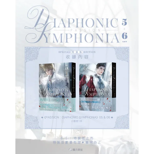PASSION: DIAPHONIC SYMPHONIA 5+6-6 【預售/贈加固包装/0717截止】PASSION: DIAPHONIC SYMPHONIA 5+6 | 小說特裝版 | NJ | 朧月 | 韓耽 | BL | 不可與其他商品合併下單