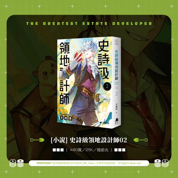 【預售/贈加固包装/0720截止】史詩級領地設計師 1+2 | 史詩級領地設計師 1+2 | 雙書特裝版 | 文柏景 | 深空 | 韓耽 | 奇幻搞笑 | 不可合併其他品項書籍下單
