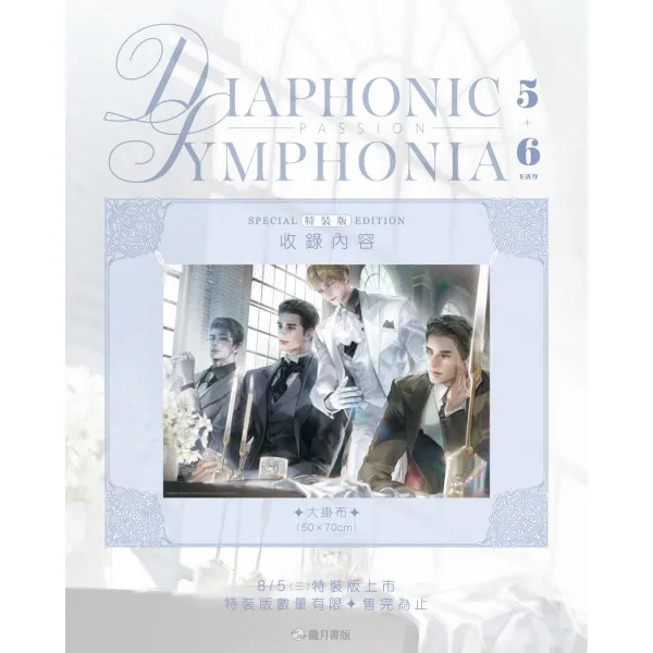 PASSION: DIAPHONIC SYMPHONIA 5+6-5 【預售/贈加固包装/0717截止】PASSION: DIAPHONIC SYMPHONIA 5+6 | 小說特裝版 | NJ | 朧月 | 韓耽 | BL | 不可與其他商品合併下單