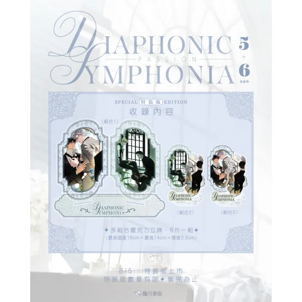 PASSION: DIAPHONIC SYMPHONIA 5+6-4 【預售/贈加固包装/0717截止】PASSION: DIAPHONIC SYMPHONIA 5+6 | 小說特裝版 | NJ | 朧月 | 韓耽 | BL | 不可與其他商品合併下單
