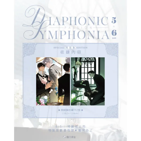 PASSION: DIAPHONIC SYMPHONIA 5+6-3 【預售/贈加固包装/0717截止】PASSION: DIAPHONIC SYMPHONIA 5+6 | 小說特裝版 | NJ | 朧月 | 韓耽 | BL | 不可與其他商品合併下單