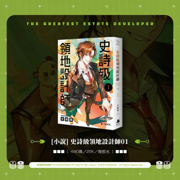 【預售/贈加固包装/0720截止】史詩級領地設計師 1+2 | 史詩級領地設計師 1+2 | 雙書特裝版 | 文柏景 | 深空 | 韓耽 | 奇幻搞笑 | 不可合併其他品項書籍下單