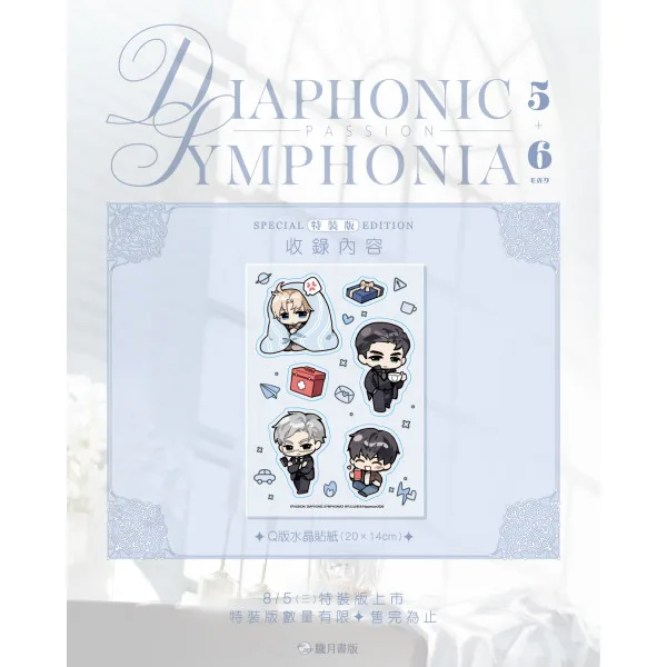 PASSION: DIAPHONIC SYMPHONIA 5+6-2 【預售/贈加固包装/0717截止】PASSION: DIAPHONIC SYMPHONIA 5+6 | 小說特裝版 | NJ | 朧月 | 韓耽 | BL | 不可與其他商品合併下單