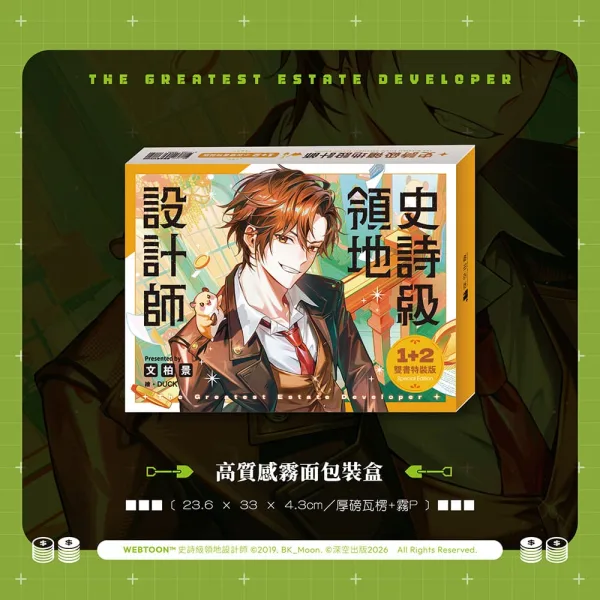【預售/贈加固包装/0720截止】史詩級領地設計師 1+2 | 史詩級領地設計師 1+2 | 雙書特裝版 | 文柏景 | 深空 | 韓耽 | 奇幻搞笑 | 不可合併其他品項書籍下單