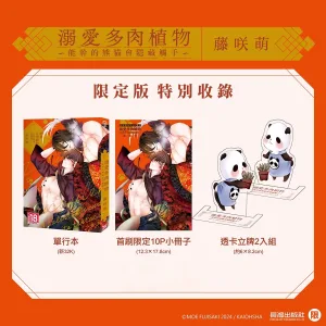 溺愛多肉植物1 【預售/贈加固包裝/0715截止】溺愛多肉植物 ~能幹的熊貓會隱藏觸手~ | 溺爱多肉植物~能干的熊猫会隐藏触手~ | 首刷限定版 | 藤咲萌 | 長鴻 | 日漫 | BL | 不可合併其他品項書籍下單