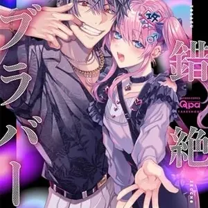 倒錯絕頂激愛戀人 【預售/贈加固包装/0824截止】倒錯絕頂激愛戀人(全) | 倒错绝顶激爱恋人(全) | 輪子湖わこ | 東立 | 日漫 | BL | 不可合併其他項目書籍下單