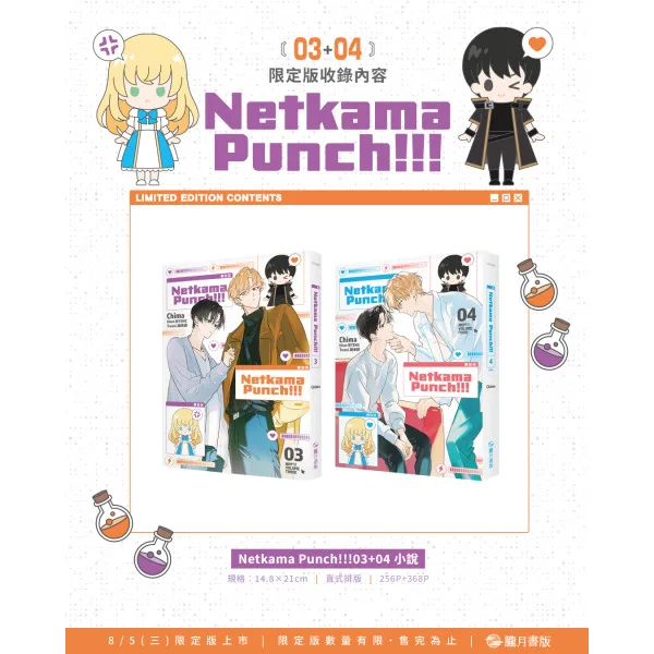 【預售/贈加固包裝/0717截止】Netkama Punch!!!03+04(完)  | 限定版 |  Chima | 朧月 | 韓耽 | BL | 不可與其他商品合併下單