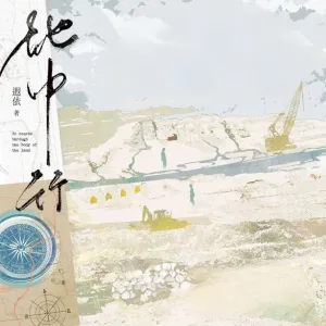 地中行 1 【預售/贈加固包裝】地中行 | 特簽版 | 豎排 | 遐依 | 四方行 | 原耽 | 無刪減 | BL | 不可合併其他品項書籍下单