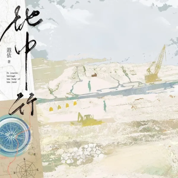 【預售/贈加固包裝】地中行 | 特簽版 | 豎排 | 遐依 | 四方行 | 原耽 | 無刪減 | BL | 不可合併其他品項書籍下单