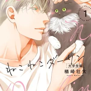 【預售/贈加固包装/0803截止】貓貓戀人 大學生篇(01) | 猫猫恋人 大学生篇(01) | 楢崎壮太 | 東立 | 日漫 | BL | 不可合併其他項目書籍下單