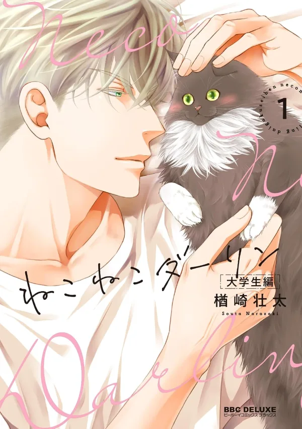 【預售/贈加固包装/0803截止】貓貓戀人 大學生篇(01) | 猫猫恋人 大学生篇(01) | 楢崎壮太 | 東立 | 日漫 | BL | 不可合併其他項目書籍下單