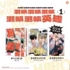 混帳混帳英雄1 【預售/贈加固包裝/0715截止】混帳混帳混帳混帳混帳英雄(1) | 混账混账混账混账混账英雄(1) | 首刷限定版 | 時羽兼成 | 長鴻 | 日漫 | BL | 不可合併其他品項書籍下單