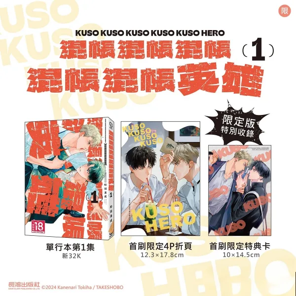混帳混帳英雄1 【預售/贈加固包裝/0715截止】混帳混帳混帳混帳混帳英雄(1) | 混账混账混账混账混账英雄(1) | 首刷限定版 | 時羽兼成 | 長鴻 | 日漫 | BL | 不可合併其他品項書籍下單