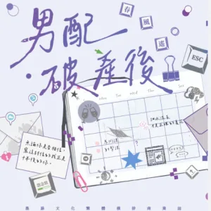 【預售/贈加固包装/0915截止】男配破產後 | 男配破产后 | 印簽特典版 | 春風遙 | 墨扉 | 原耽 | BL | 不可合併其他品項下單