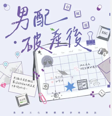 【預售/贈加固包装/0915截止】男配破產後 | 男配破产后 | 印簽特典版 | 春風遙 | 墨扉 | 原耽 | BL | 不可合併其他品項下單