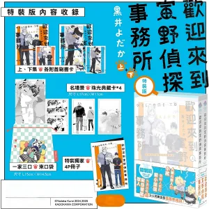 【預售/贈加固包裝/0728截止】歡迎來到寅野偵探事務所 上+下 | 欢迎来到寅野侦探事务所 上+下 | 特裝版 | 黑井よだか | 角川 | 日漫 | BL | 不可合併其他項目書籍下單