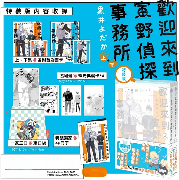 【預售/贈加固包裝/0728截止】歡迎來到寅野偵探事務所 上+下 | 欢迎来到寅野侦探事务所 上+下 | 特裝版 | 黑井よだか | 角川 | 日漫 | BL | 不可合併其他項目書籍下單