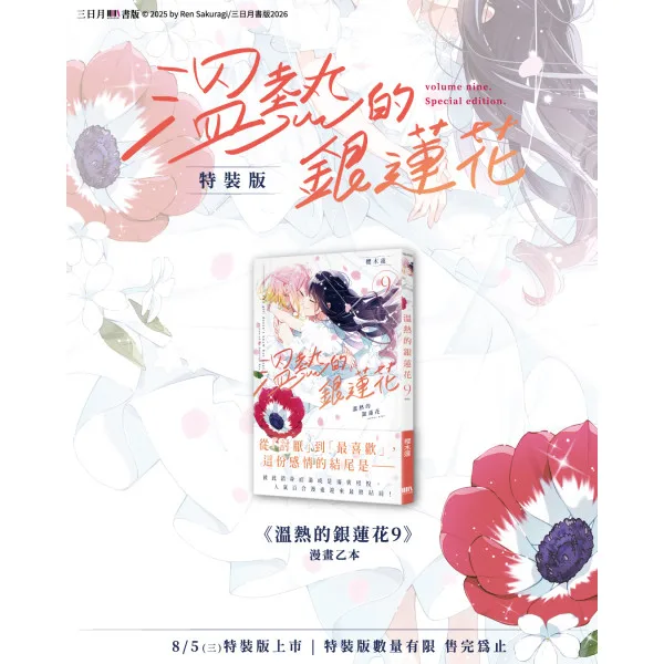 【預售/贈加固包裝/0717截止】溫熱的銀蓮花9(完) | 温热的银莲花9(完) | 特裝版 |  櫻木蓮 | 朧月 | 日漫 | GL | 不可與其他商品合併下單