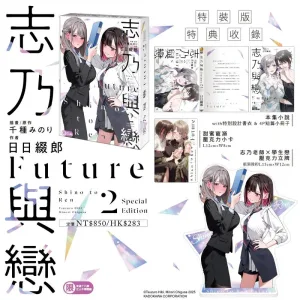 志乃與戀Future (2)特裝版》 【預售/贈加固包裝/0724截止】志乃與戀Future(2) | 志乃与恋Future(2) | 特裝版 | 日日綴郎 | 角川 | 百合 | GL | 不可合併其他項目書籍下單