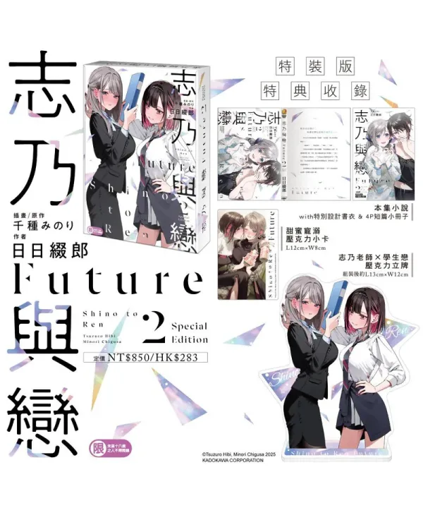 【預售/贈加固包裝/0724截止】志乃與戀Future(2) | 志乃与恋Future(2) | 特裝版 | 日日綴郎 | 角川 | 百合 | GL | 不可合併其他項目書籍下單