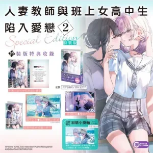 人妻教師與班上女高中生陷入愛戀 (2) 特裝版 【預售/贈加固包裝/0724截止】人妻教師與班上女高中生陷入愛戀(2) | 已婚女老师和班里的女高中生坠入爱河(2) | 特裝版 | 入間人間 | 角川 | 百合 | GL | 不可合併其他項目書籍下單