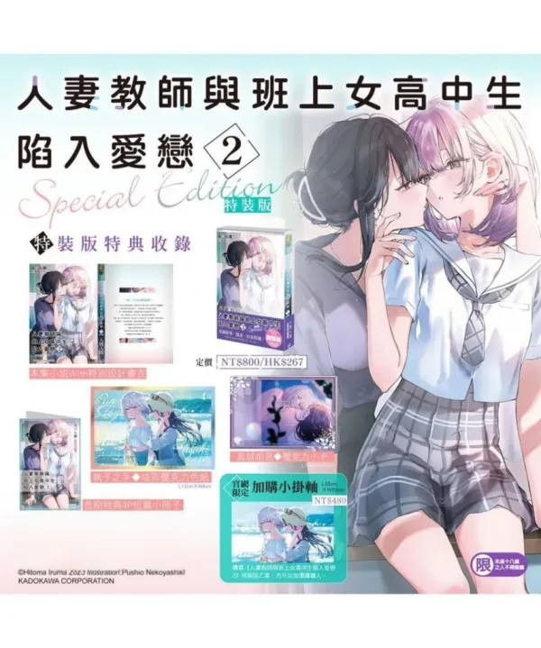人妻教師與班上女高中生陷入愛戀 (2) 特裝版 【預售/贈加固包裝/0724截止】人妻教師與班上女高中生陷入愛戀(2) | 已婚女老师和班里的女高中生坠入爱河(2) | 特裝版 | 入間人間 | 角川 | 百合 | GL | 不可合併其他項目書籍下單