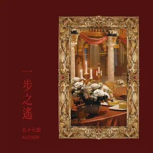一步之遥 1 【預售/贈加固包装/0825截止】一步之遙 | 一步之遥 | 特簽版 | 九十七郎 | 墨扉 | 百合 | GL | 不可合併其他品項下單