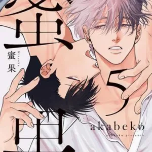 【預售/贈加固包裝/0726截止】蜜果(05) | akabeko | 青文 | 日漫 | BL | 不可合併其他品項書籍下單