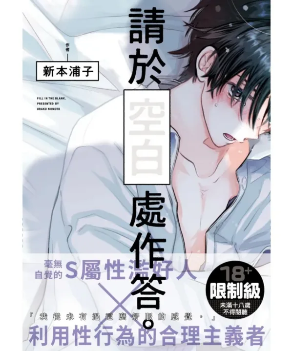 请于空白处作答 1 【預售/贈加固包裝/0730截止】 請於空白處作答。(1) | 请于空白处作答。(1) | 新本浦子 | 角川 | 日漫 | BL | 不可合併其他項目書籍下單