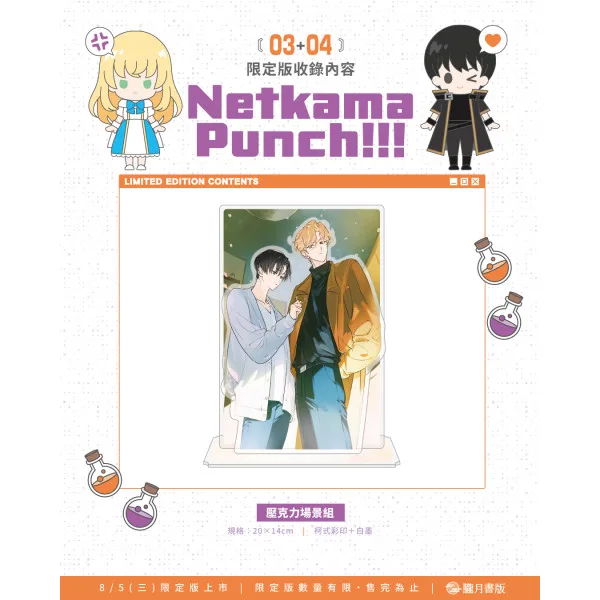 【預售/贈加固包裝/0717截止】Netkama Punch!!!03+04(完)  | 限定版 |  Chima | 朧月 | 韓耽 | BL | 不可與其他商品合併下單