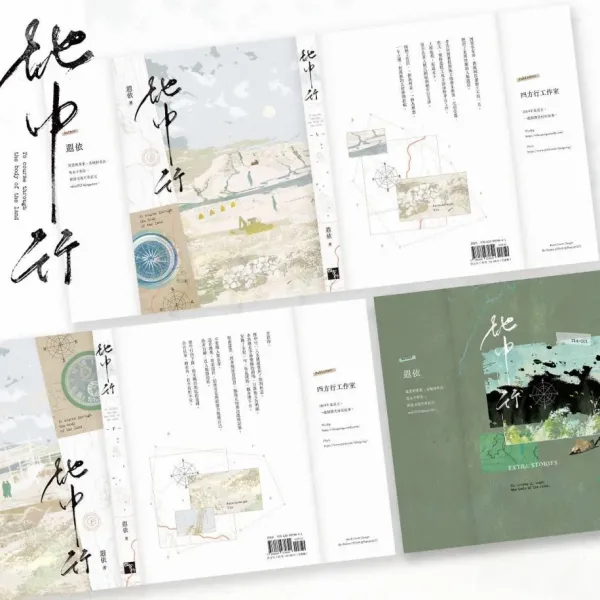 【預售/贈加固包裝】地中行 | 特簽版 | 豎排 | 遐依 | 四方行 | 原耽 | 無刪減 | BL | 不可合併其他品項書籍下单