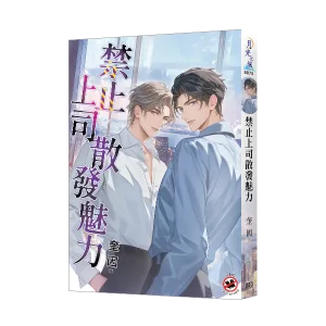 禁止上司散發魅力 1 【現貨/贈加固包裝】禁止上司散發魅力 | 禁止上司散发魅力 | 奎因 | 新月&邀月&藍海 | BL