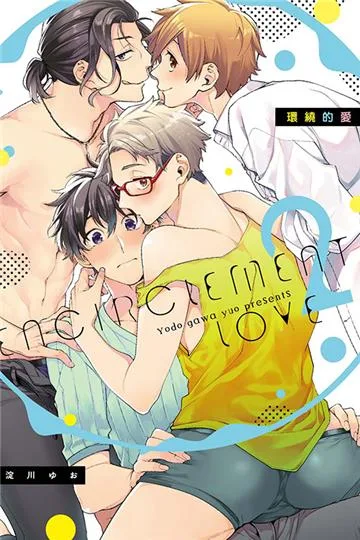 【預售/贈加固包装/0728截止】環繞的愛 (2) | 环绕的爱 (2) | 淀川ゆお | 東立 | 日漫 | BL | 不可合併其他項目書籍下單