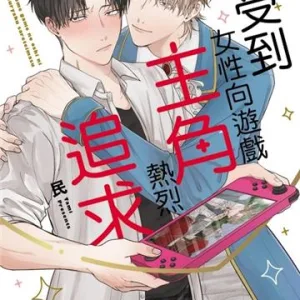 【預售/贈加固包装/0804截止】我受到女性向遊戲主角熱烈追求 (全) | 我受到女性向游戏主角热烈追求 (全) | 民 | 東立 | 日漫 | BL | 不可合併其他項目書籍下單