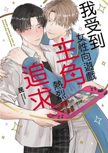 【預售/贈加固包装/0804截止】我受到女性向遊戲主角熱烈追求 (全) | 我受到女性向游戏主角热烈追求 (全) | 民 | 東立 | 日漫 | BL | 不可合併其他項目書籍下單