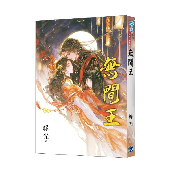 無間王 限量雙封書衣版 【現貨/赠加固包装】無間王 | 无间王 | 限量雙封書衣版 | 綠光 | 新月&邀月&藍海 | 言情 | BG