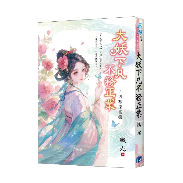 大妖下凡不務正業~凶獸探案錄 【現貨/赠加固包装】大妖下凡不務正業~凶獸探案錄 | 大妖下凡不务正业~凶兽探案录 | 風光 | 新月&邀月&藍海 | 言情 | BG