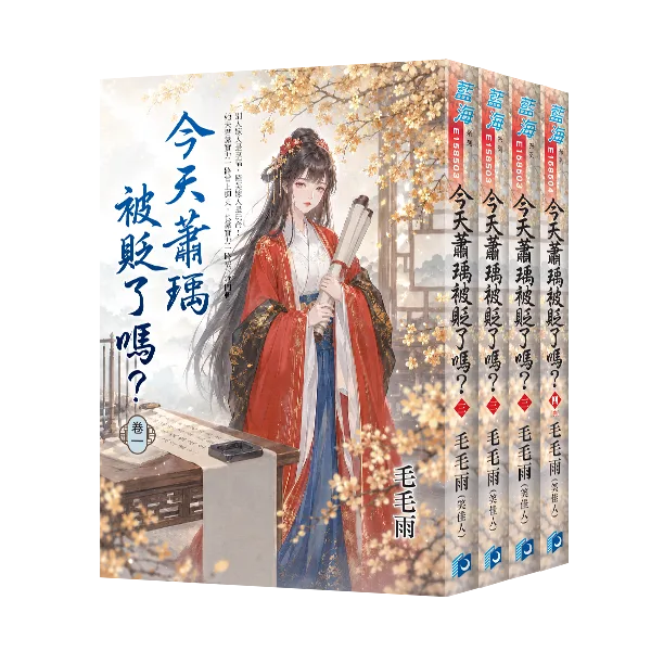 【現貨/赠加固包装】今天蕭瑀被貶了嗎？ | 今天萧瑀被贬了吗？ | 毛毛雨（笑佳人）| 新月&邀月&藍海 | 言情 | BG