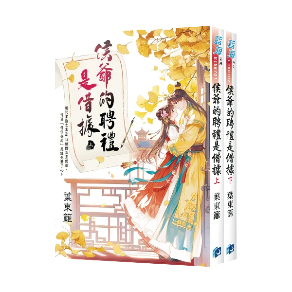 【現貨/赠加固包装】侯爺的聘禮是借據 | 侯爷的聘礼是借据 | 葉東籬 | 新月&邀月&藍海 | 言情 | BG