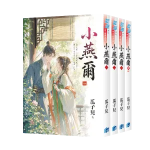 【現貨/赠加固包装】小燕爾 | 小燕尔 | 瓜子兒 | 新月&邀月&藍海 | 言情 | BG