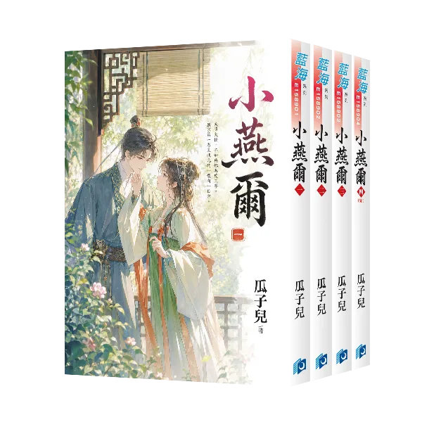 小燕爾 【現貨/赠加固包装】小燕爾 | 小燕尔 | 瓜子兒 | 新月&邀月&藍海 | 言情 | BG