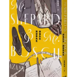 【預售/贈加固包装/0802截止】薛普先生與波希先生 | 薛普先生与波希先生 | 特典版 | 碰碰俺爺 | 留守番 | 耽美 | BL | 不可合并其他品项书籍下单