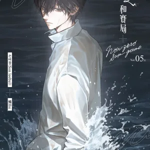 非零賽和局5 【預售/赠加固包裝0818截止】非零和賽局5(完) | 非零和赛局5(完) | 손이불(Son leebul) | 長鴻 | 韓耽 | BL | 不可合并其他品项书籍下单
