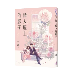 情人座上的影子 【現貨/赠加固包装】情人座上的影子 | 千尋 | 新月&邀月&藍海 | 言情 | BG