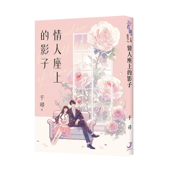情人座上的影子 【現貨/赠加固包装】情人座上的影子 | 千尋 | 新月&邀月&藍海 | 言情 | BG